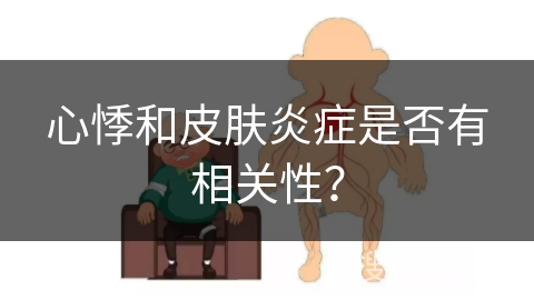 心悸和皮肤炎症是否有相关性？