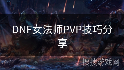 DNF女法师PVP技巧分享