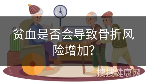 贫血是否会导致骨折风险增加？