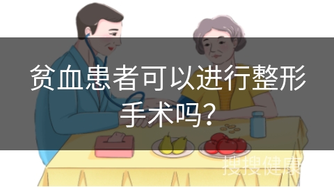 贫血患者可以进行整形手术吗？