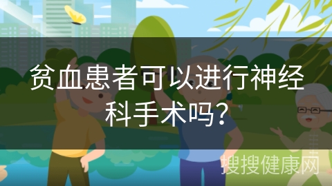 贫血患者可以进行神经科手术吗？