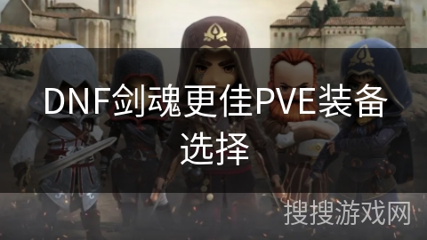 DNF剑魂更佳PVE装备选择