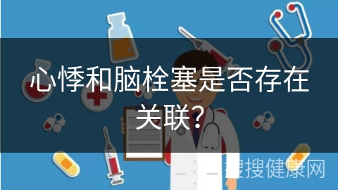 心悸和脑栓塞是否存在关联？