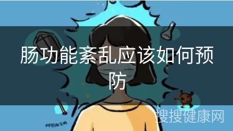 肠功能紊乱应该如何预防