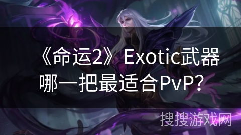 《命运2》Exotic武器哪一把最适合PvP? 《命运2》Exotic武器哪一把最适合PvP?