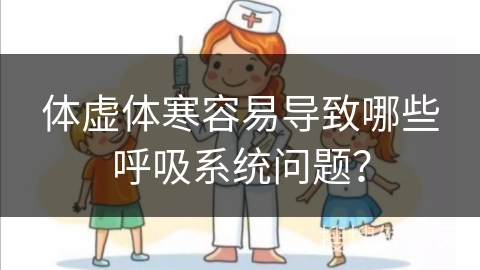 体虚体寒容易导致哪些呼吸系统问题？