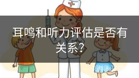 耳鸣和听力评估是否有关系？