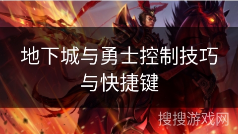 地下城与勇士控制技巧与快捷键