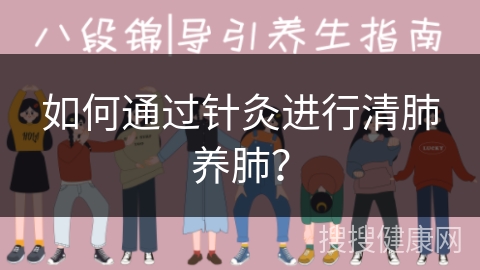 如何通过针灸进行清肺养肺？