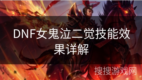 DNF女鬼泣二觉技能效果详解 DNF女鬼泣二觉技能效果详解