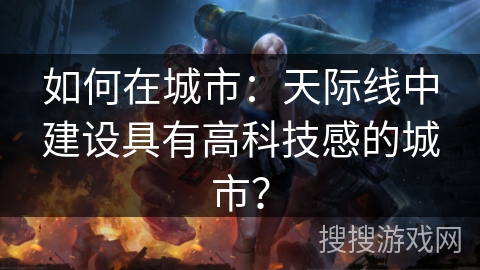 如何在城市：天际线中建设具有高科技感的城市？