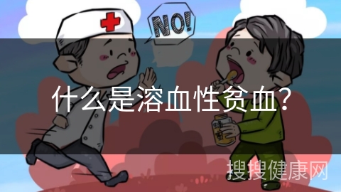 什么是溶血性贫血？