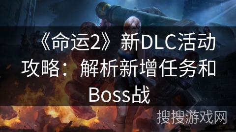 《命运2》新DLC活动攻略：解析新增任务和Boss战