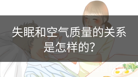 失眠和空气质量的关系是怎样的？