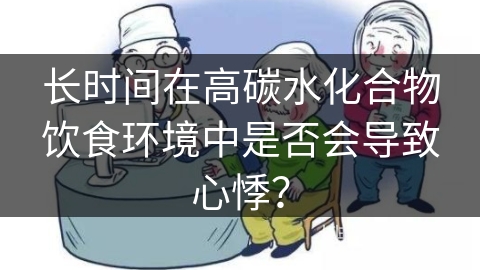 长时间在高碳水化合物饮食环境中是否会导致心悸？