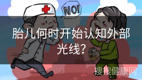 胎儿何时开始认知外部光线？