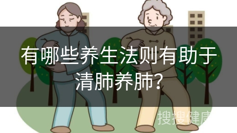 有哪些养生法则有助于清肺养肺？