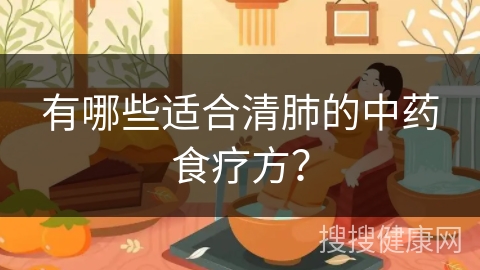 有哪些适合清肺的中药食疗方？