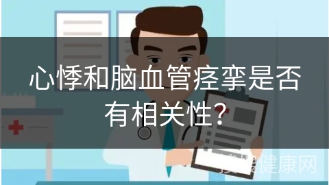 心悸和脑血管痉挛是否有相关性？