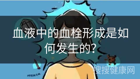 血液中的血栓形成是如何发生的？