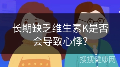 长期缺乏维生素K是否会导致心悸？