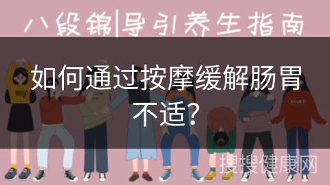 如何通过按摩缓解肠胃不适？