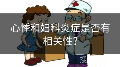 心悸和妇科炎症是否有相关性？