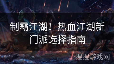 制霸江湖！热血江湖新门派选择指南