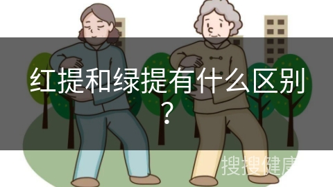 红提和绿提有什么区别？