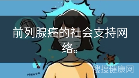 前列腺癌的社会支持网络。