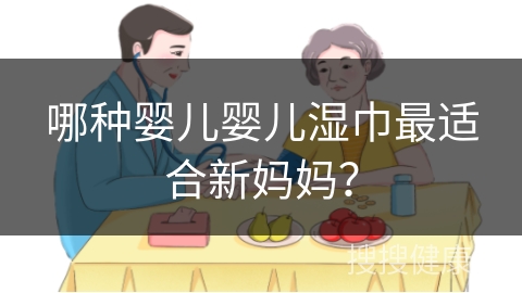 哪种婴儿婴儿湿巾最适合新妈妈？