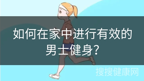 如何在家中进行有效的男士健身？