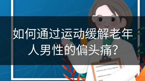 如何通过运动缓解老年人男性的偏头痛？