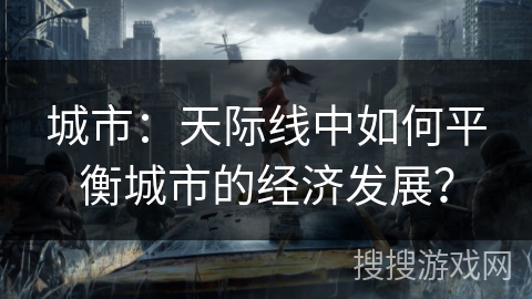 城市：天际线中如何平衡城市的经济发展？