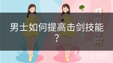 男士如何提高击剑技能？