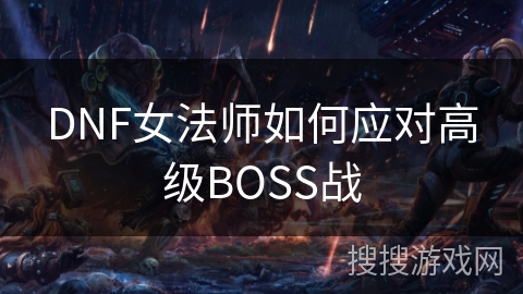 DNF女法师如何应对高级BOSS战 DNF女法师如何应对高级BOSS战