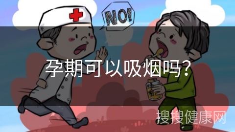 孕期可以吸烟吗？