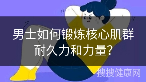 男士如何锻炼核心肌群耐久力和力量？