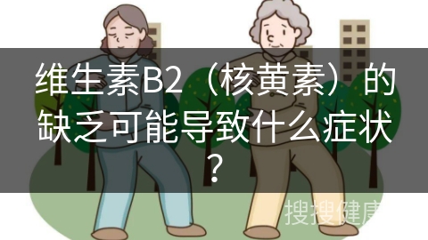 维生素B2（核黄素）的缺乏可能导致什么症状？