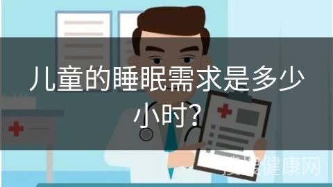 儿童的睡眠需求是多少小时？