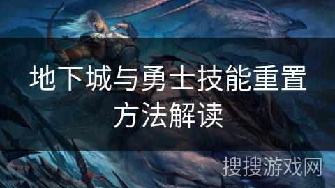 地下城与勇士技能重置方法解读 地下城与勇士技能重置方法解读