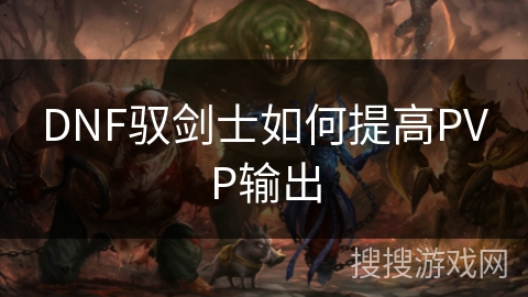 DNF驭剑士如何提高PVP输出
