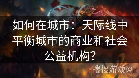 如何在城市：天际线中平衡城市的商业和社会公益机构？