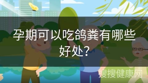 孕期可以吃鸽粪有哪些好处？