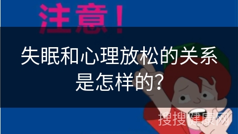 失眠和心理放松的关系是怎样的？