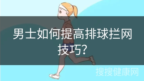 男士如何提高排球拦网技巧？