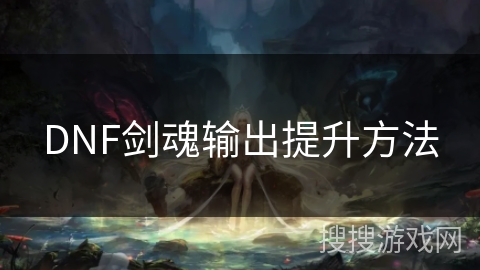 DNF剑魂输出提升方法