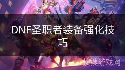 DNF圣职者装备强化技巧