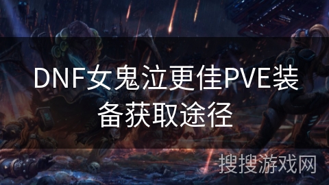 DNF女鬼泣更佳PVE装备获取途径