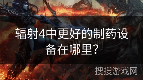 辐射4中更好的制药设备在哪里? 辐射4中更好的制药设备在哪里?
